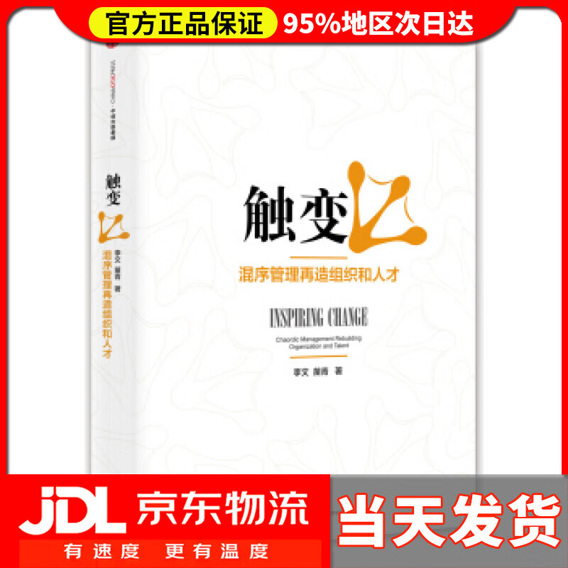 【 送货上门】触变-混序管理再造组织和人才 李文 中信出版社