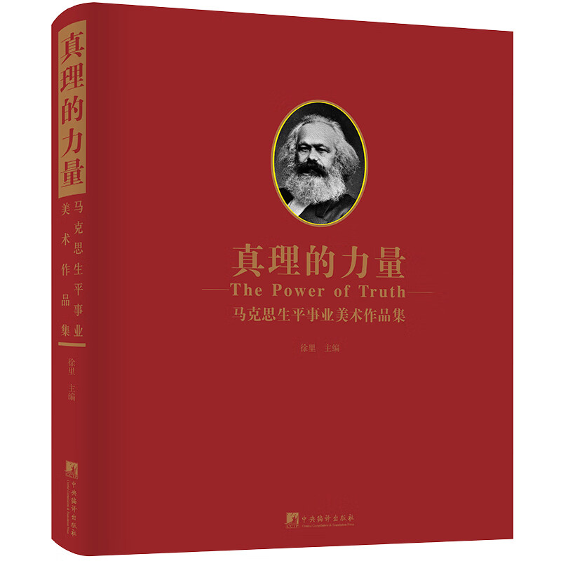 真理的力量-(马克思生平事业美术作品集)