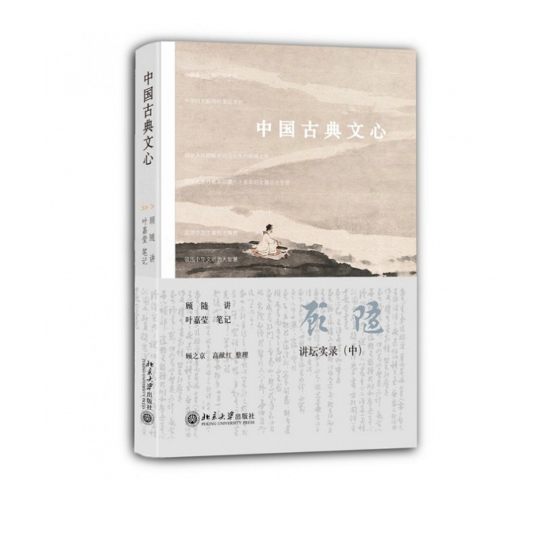 中国古典文心