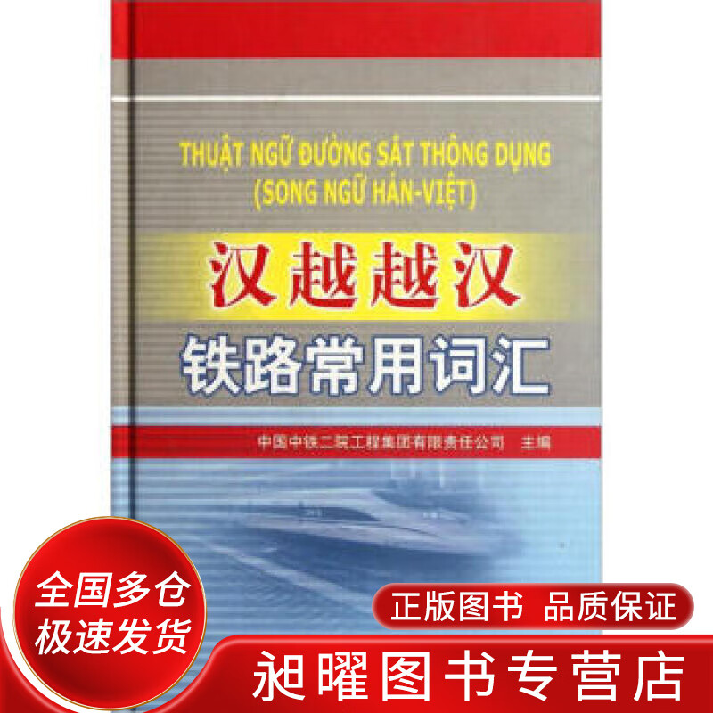 汉越越汉铁路常用词汇【正版精选】