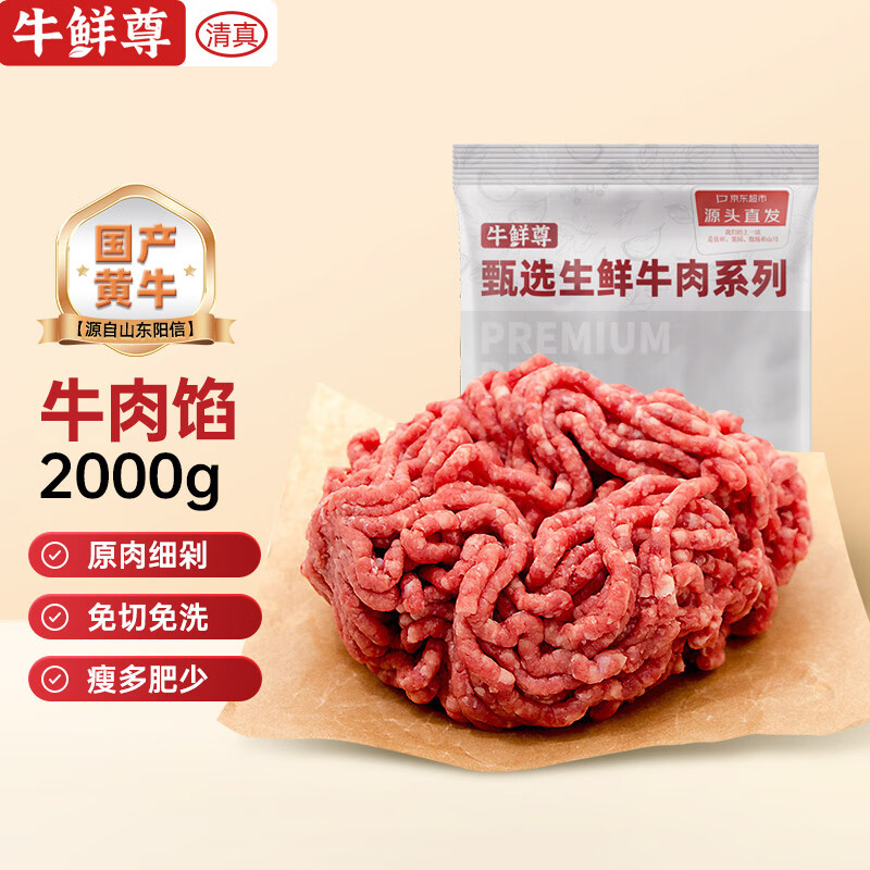 牛鲜尊 鲁西黄牛肉馅 国产原切谷饲肉馅 净含量2kg 生鲜牛肉 源头直发