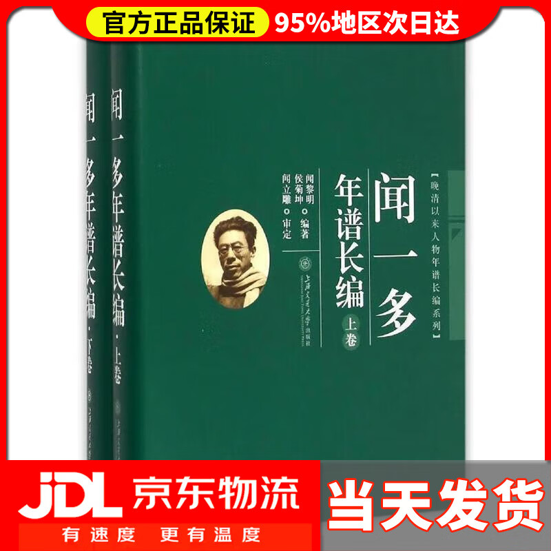 闻一多年谱长编(套装上下册) 闻黎明,侯