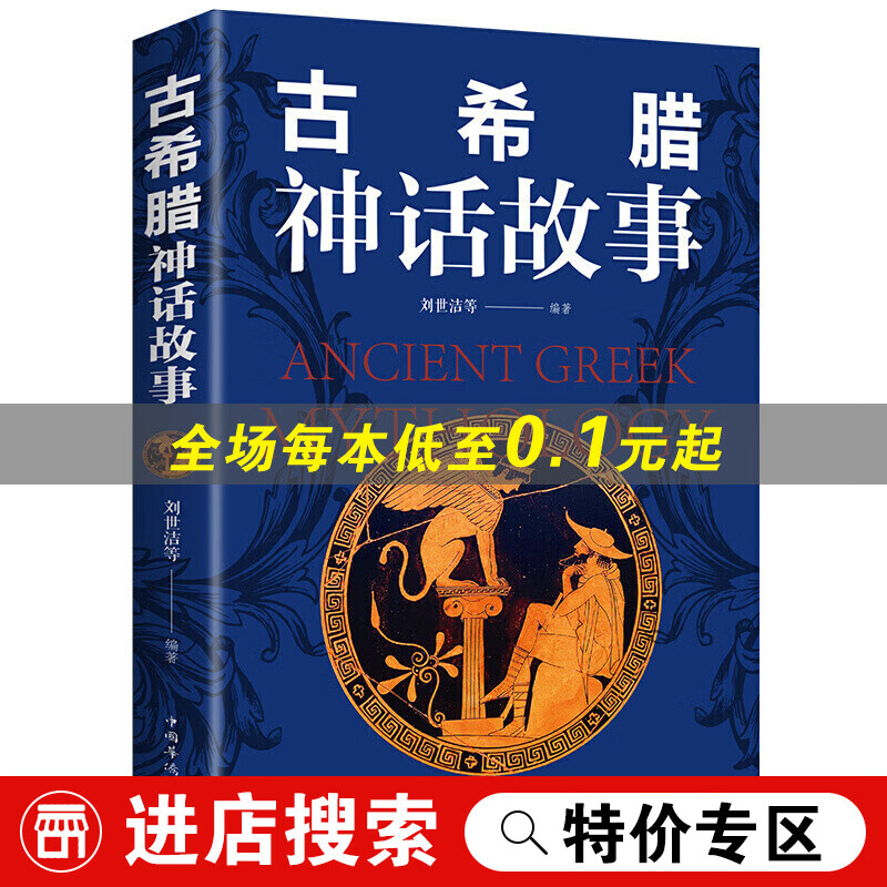 【特价专区】古希腊神话故事大全集书 外国小说世界名著书籍原著经典 中国古代神话故事青春文学小说