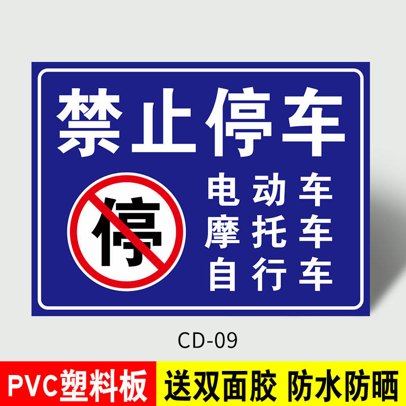 莎庭禁止停放提示牌此处禁止停车指示牌牌请勿停在私 cd-09(pvc塑料板