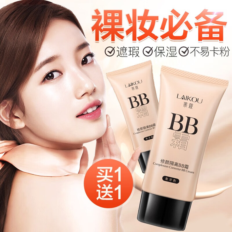 莱蔻(laikou)bb霜女遮瑕保湿不易脱妆比比霜防水隔离打底霜男女 象牙