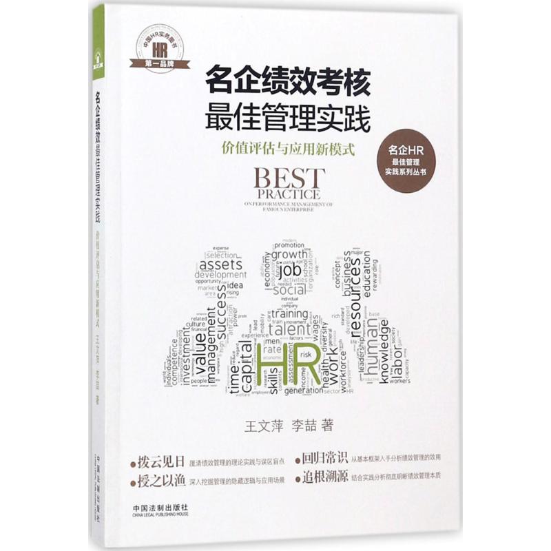名企绩效考核最佳管理实践