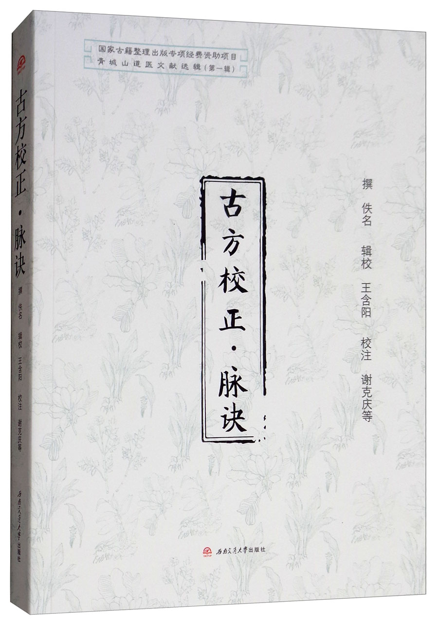 古方校正·脉诀