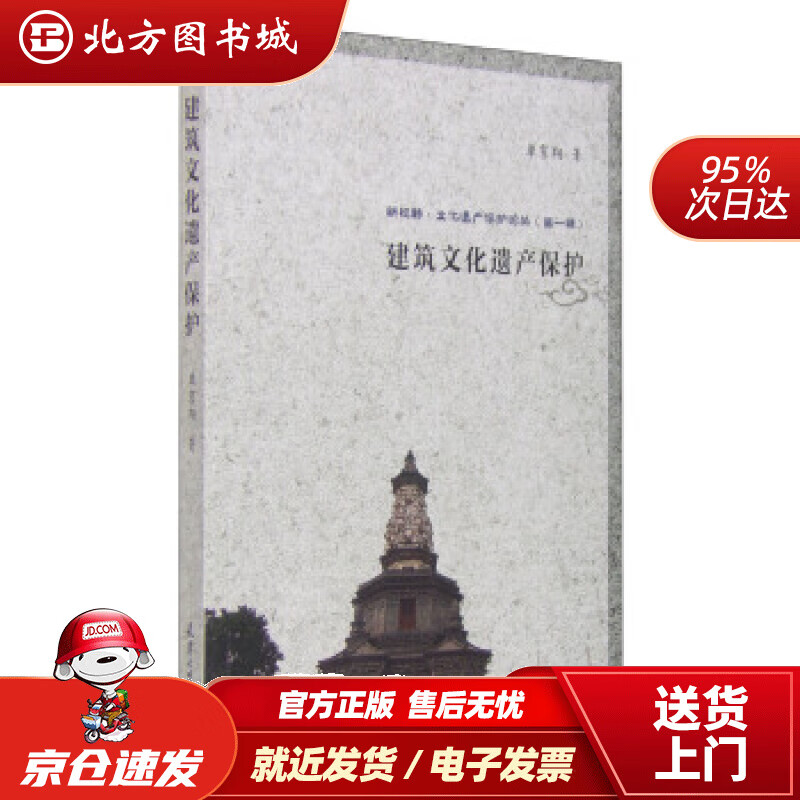 【正版现货】新视野·文化遗产保护论丛（辑）：建筑文化遗产保护单霁翔 北方图书城