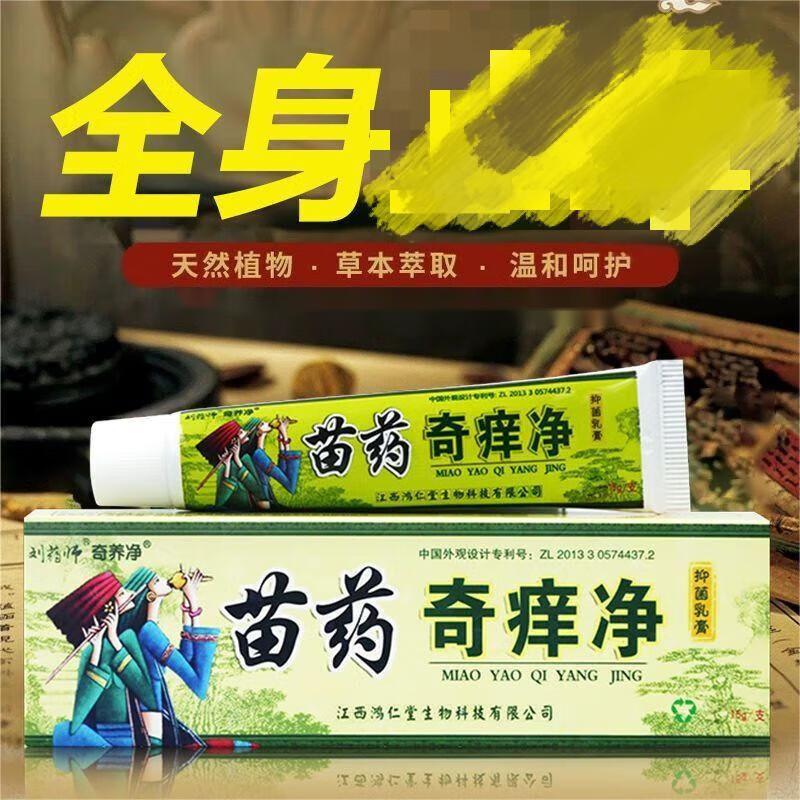 苗药奇痒净本草抑菌乳膏 15g【发1盒】体验装