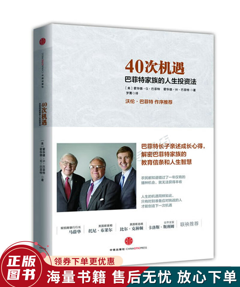 40次机遇：巴菲特家族的人生投资法