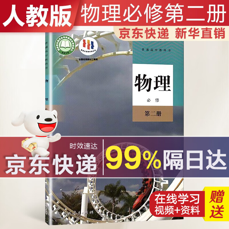 【新华直销，2023使用】 高中物理必修第二册人教版课本教材 物理必修2人教版 普通高中教科书 高一下学期使用 人民教育出版社 人教部编版