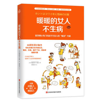 暖暖的女人不生病 [日]福田千晶 快读慢活 出品 9787539052045 江西科学技术出版社