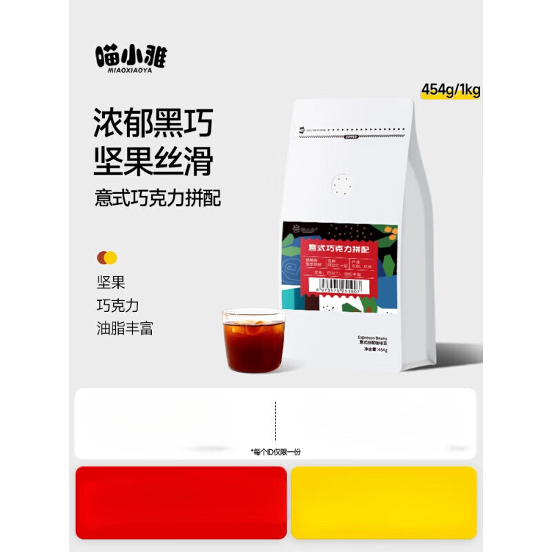 喵小雅巧克力意式拼配咖啡豆美式黑咖啡豆精品中深烘焙現(xiàn)磨粉1kg 454g 正裝 深度烘焙