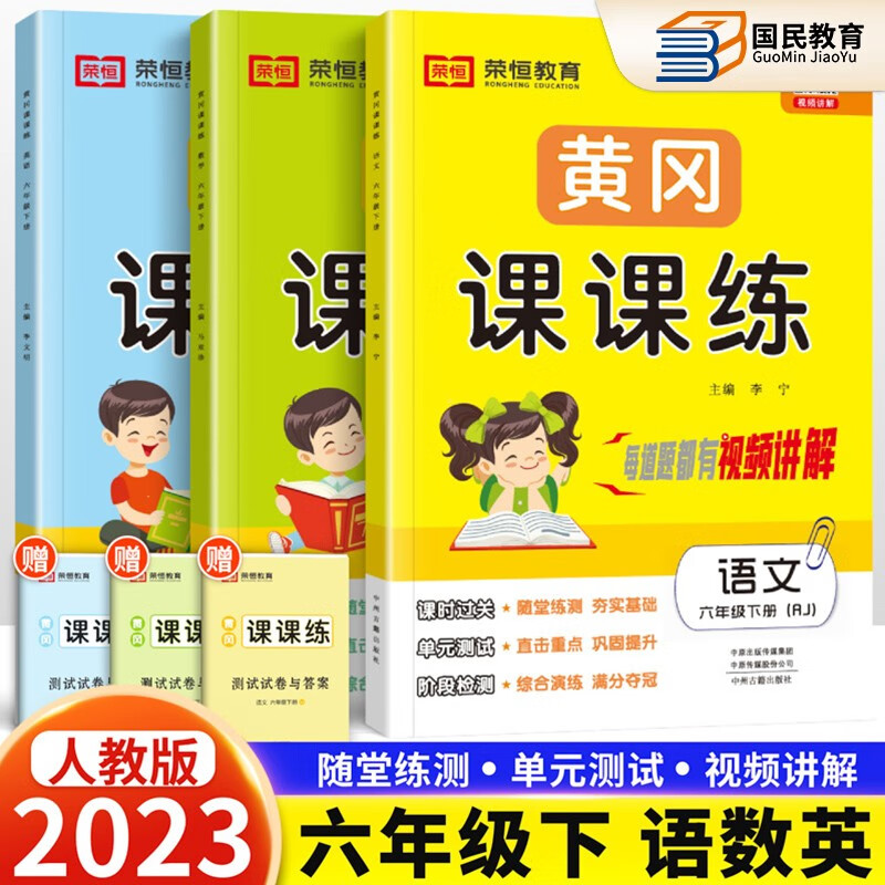 2023新版黄冈课课练六年级下册语文数学英语人教版六年级下册同步训练语数英随堂练赠6年级下册试卷一课一练
