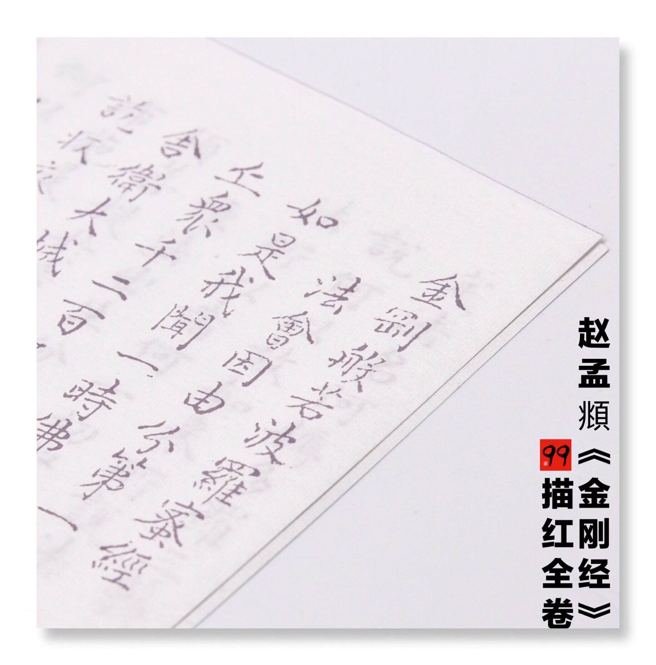 【帖】赵孟頫《金刚经》描红全卷