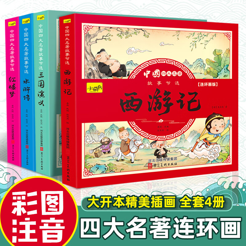 四大名著连环画注音版全套4册 西游记三国演义水浒传红楼梦漫画版儿童绘本小学生版漫画书正版原著课外阅读必 【四大名著连环画】