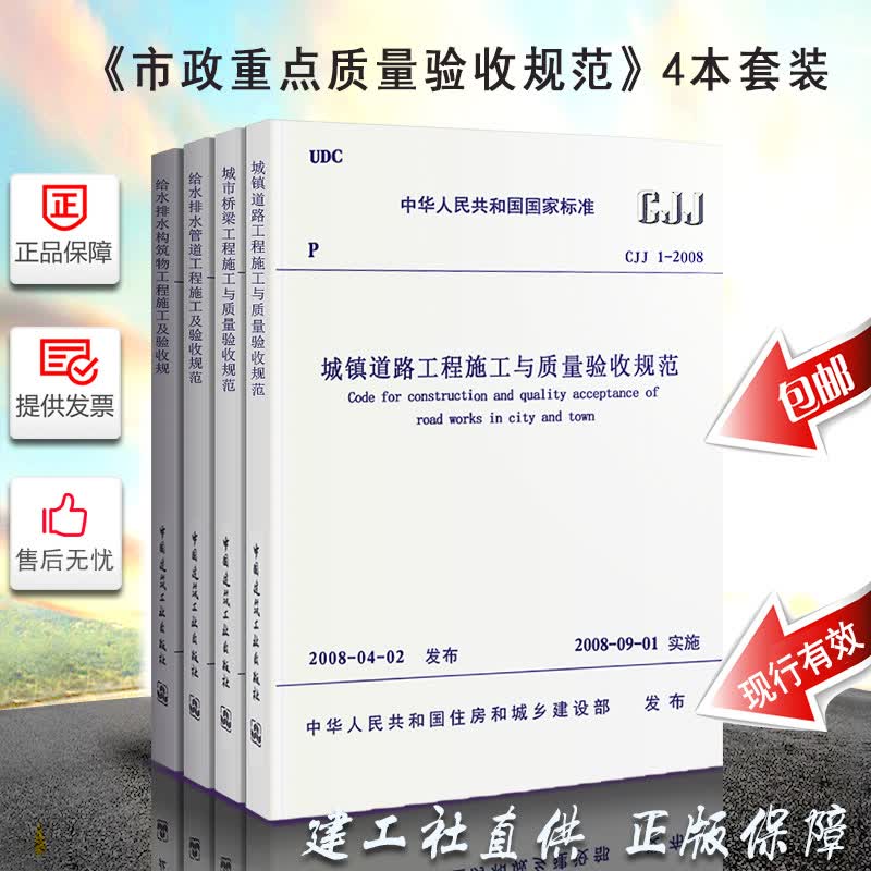 正版常用市政工程施工及验收规范全4本 城镇道路桥梁给水排水管道施工与质量验收规范 市政工程技术规范