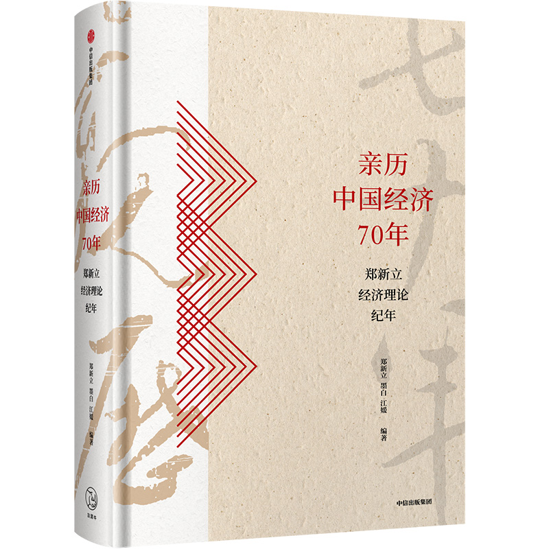 【自营包邮】亲历中国经济70年 郑新立经济理论纪年 中信出版社