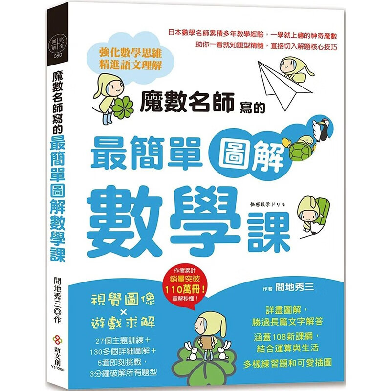 现货 台版 魔数名师写的*简单图解数学课 新文创文化 间地秀三 27个主题训练130多个详细图解5套即刻挑战数学科普书籍 红色