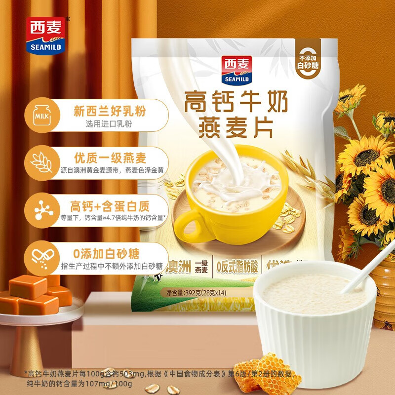 西麦高钙牛奶燕麦片392g 独立包装即食营养早餐谷物代餐麦片 【一级燕麦进口乳粉】392g(28g×14包)