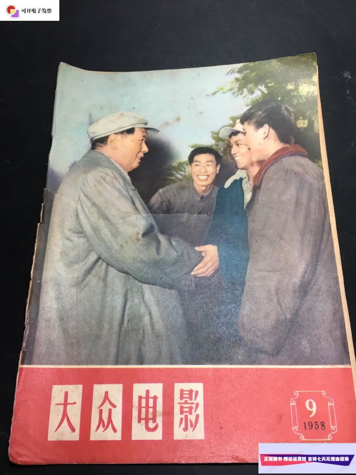 【二手9成新】大众电影 1958第9期 /大众电影 大众电影