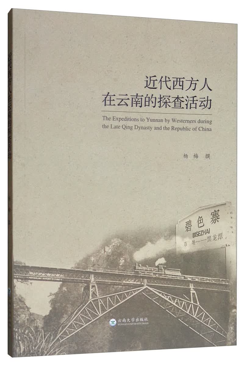 近代西方人在云南的探查活动