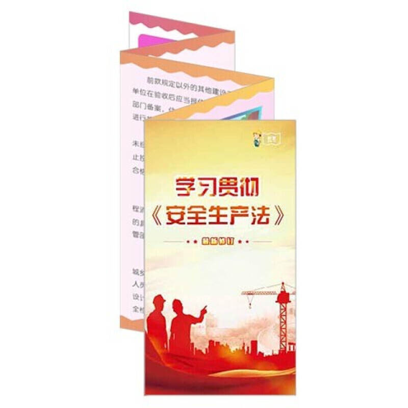安全生产月宣传折页 学习贯彻新《安全生产法》宣教折页