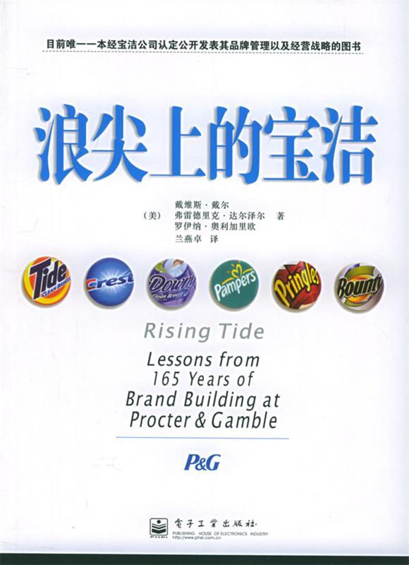 浪尖上的宝洁 (美)戴尔(dyer,d.),(美)达尔泽尔(dalzell,f.