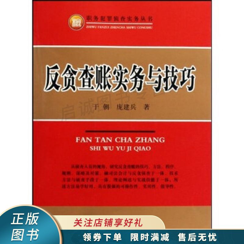 反贪查账实务与技巧