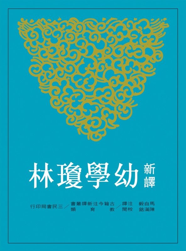 预售 新译幼学琼林 马自毅 三民书局 古籍今注新译丛书 启蒙读物 台版原版 港台图书