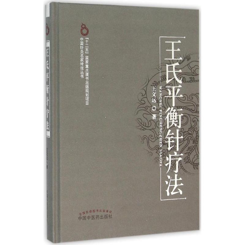 王氏平衡针疗法