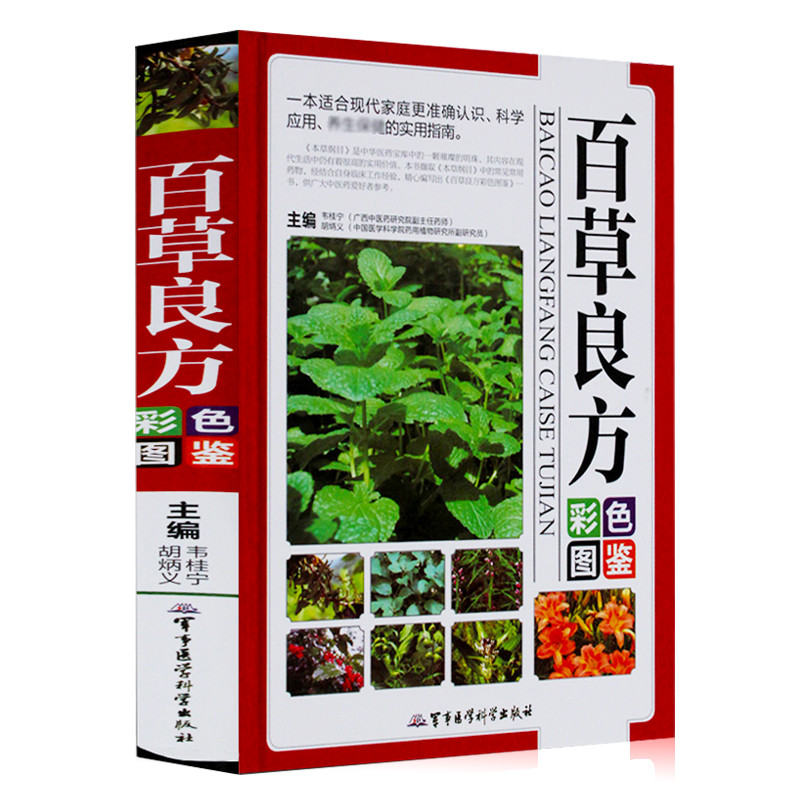 彩图精装版百草良方彩色图鉴图解中草药中药材彩色图谱附偏方药方中