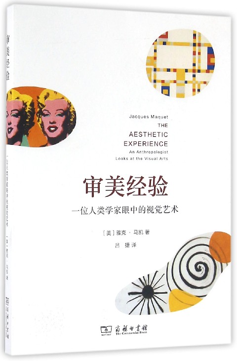 审美经验(一位人类学家眼中的视觉艺术)