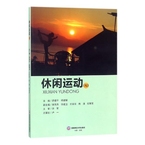 休闲运动:七 体育/运动 *，邱建钢主编 西南财经大学出版社 9787550432420
