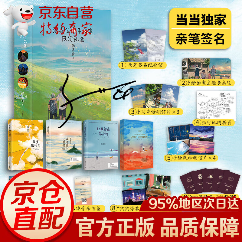 张嘉佳十年文集限定礼盒 天堂旅行团+云边有个小卖部+从你的全世界路过+让我留在你身边（张嘉佳亲笔签名纪念信+手写寄语明信片+30*60cm精美桌垫+书签+护照册+旅行地图折页） 官方正版