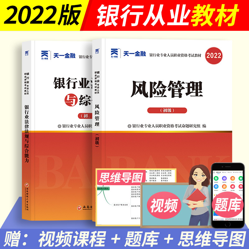 天一初级银行从业资格教材2022银行业法律法规与综合能 风险管理