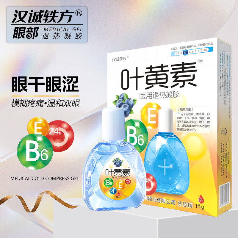 汉诚轶方叶黄素医用退热凝胶适用眼疲劳眼干眼涩眼睛视力模糊干涩红血丝老花眼儿童学生可搭滴眼液眼药水 【黄色叶黄素一盒装】