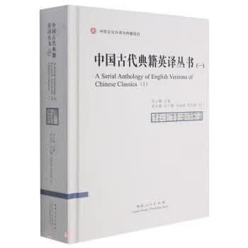 正版图书中国古代典籍英译丛书 刘少鹏编,黄为葳,刘少鹏,刘海超,徐恒振 译 河南人民出版社
