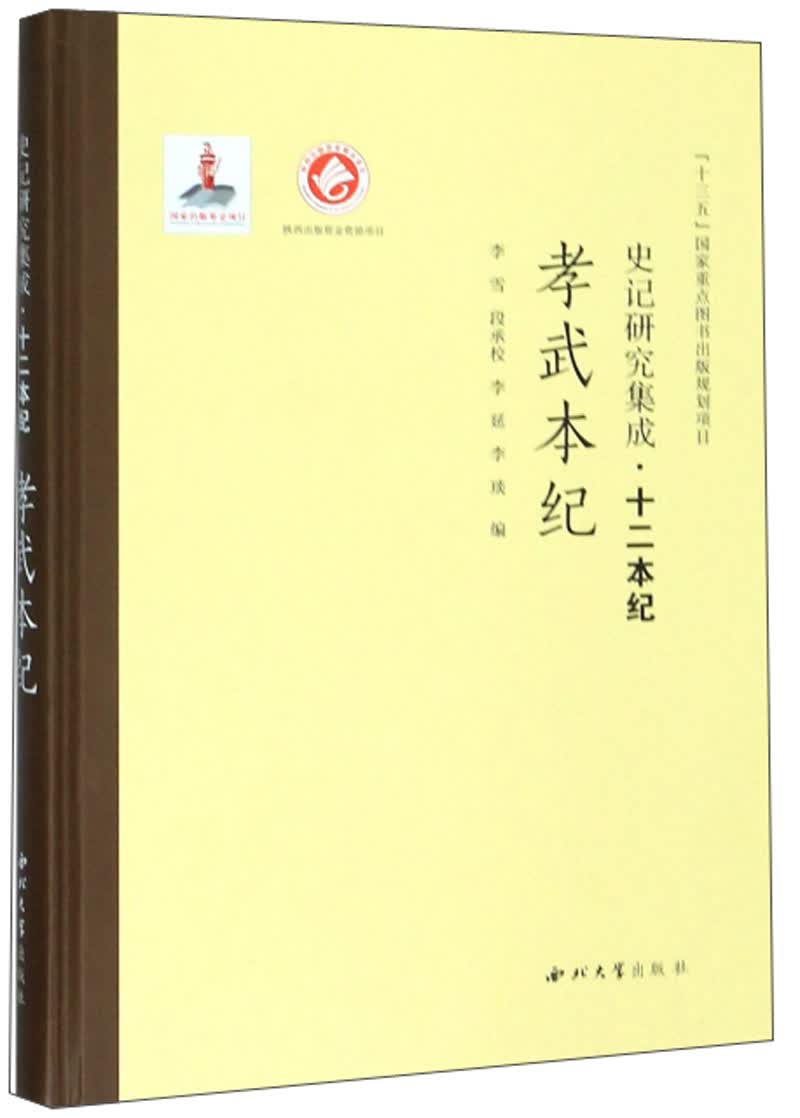 史记研究集成·十二本纪：孝武本纪