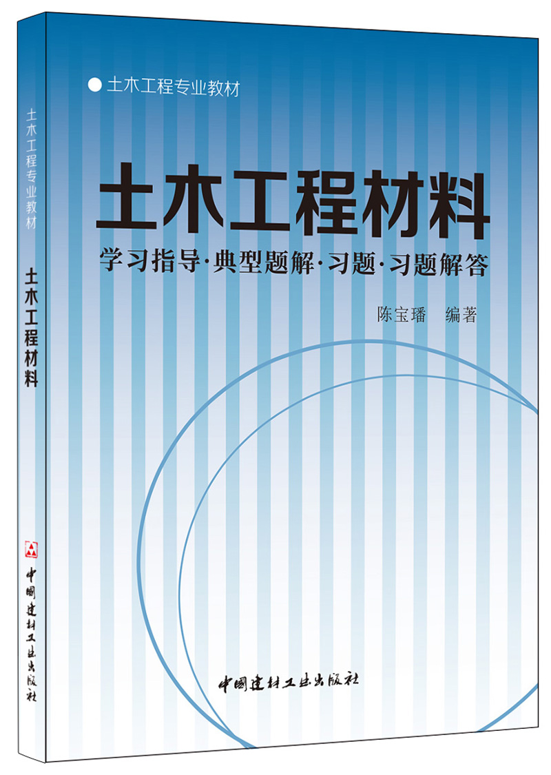 典型题解.习题.习题解答·土木工程专业教材