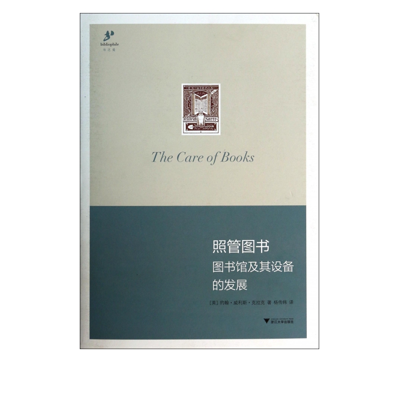 照管图书(图书馆及其设备的发展)(精)