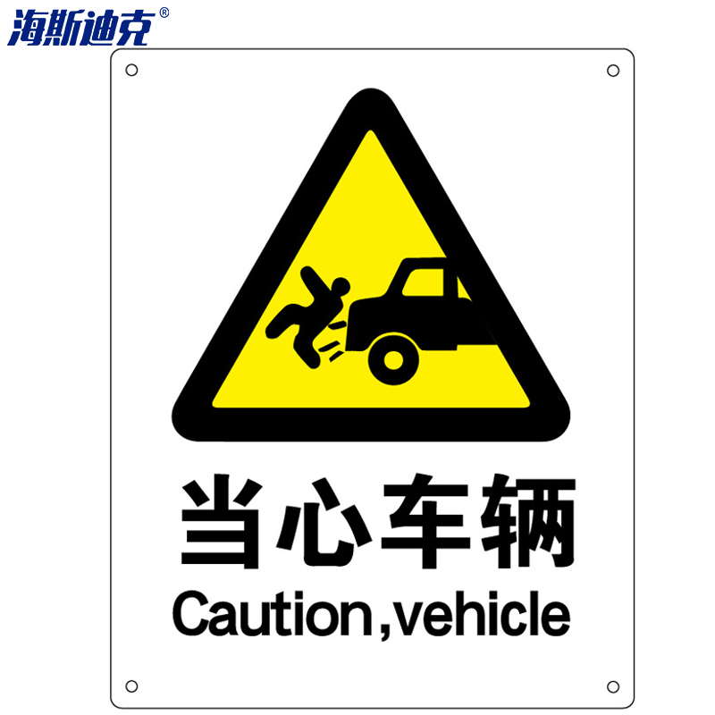 hk-70 安全标识牌 警告标志 建筑工地警示 当心标志 标语 (当心车辆)