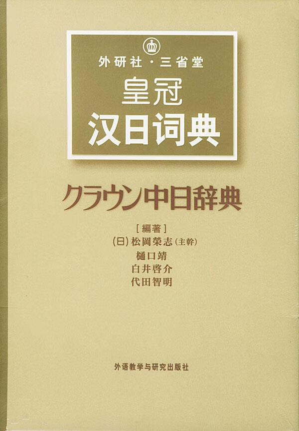 外研社·三省堂皇冠汉日词典 (日)松冈荣志 主编【正版图书】