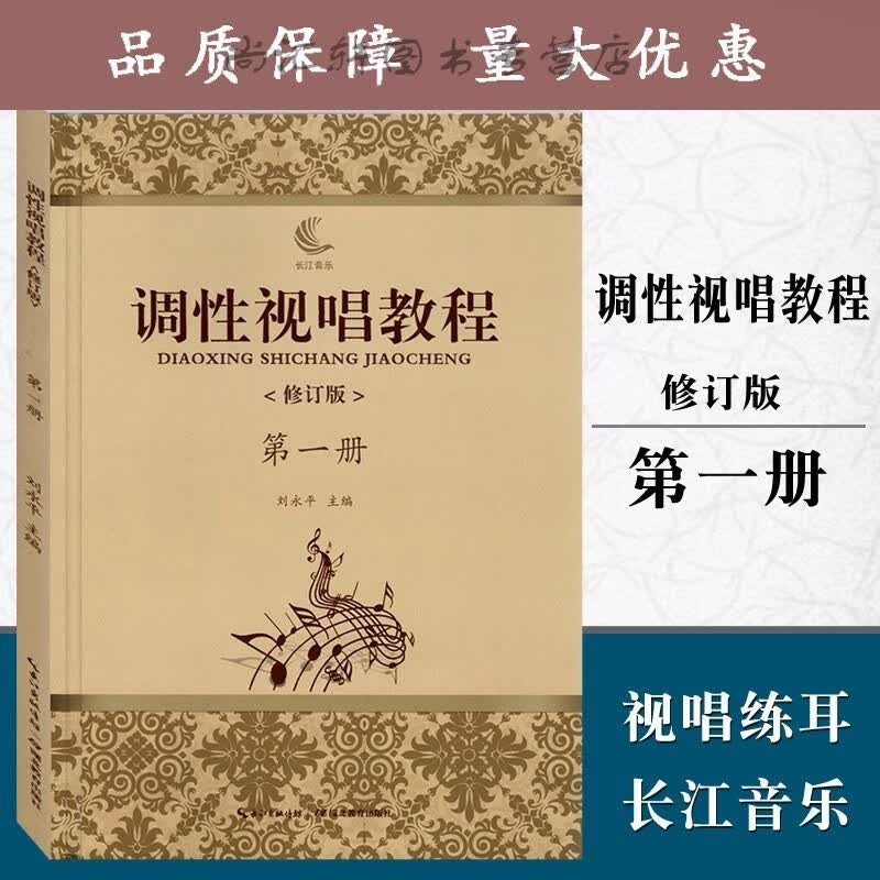 调性视唱教程修订版册 视唱练耳教学略论/唱名法/训练方法第1册 刘永平主编 初学者基础入门乐理 视唱 湖北教