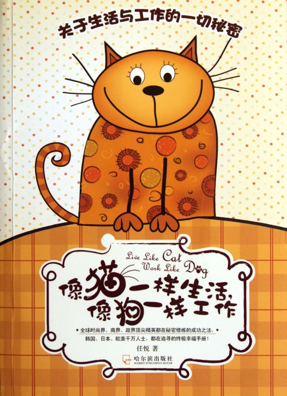 像猫一样生活像狗一样工作