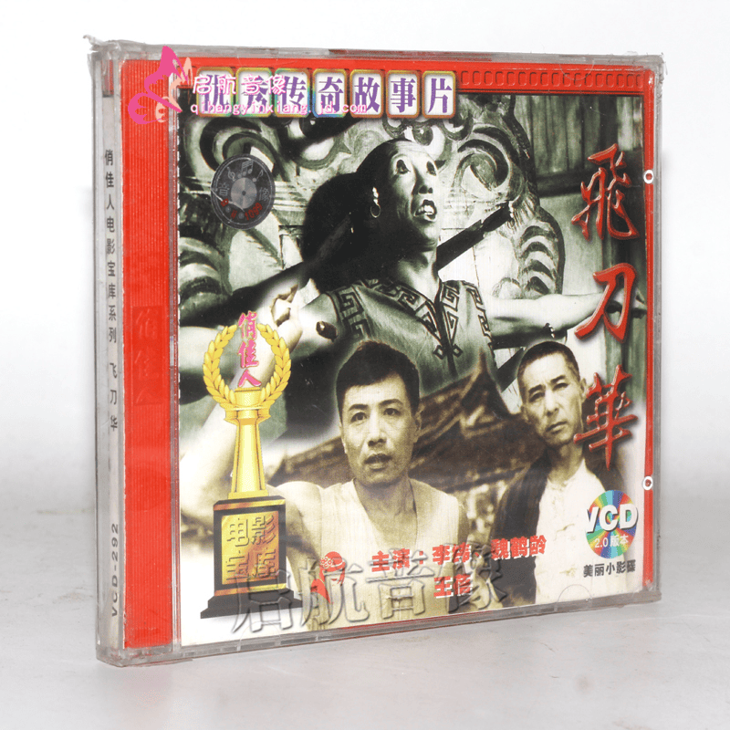 老电影  飞刀华(2vcd) 李纬和 魏鹤龄 王蓓