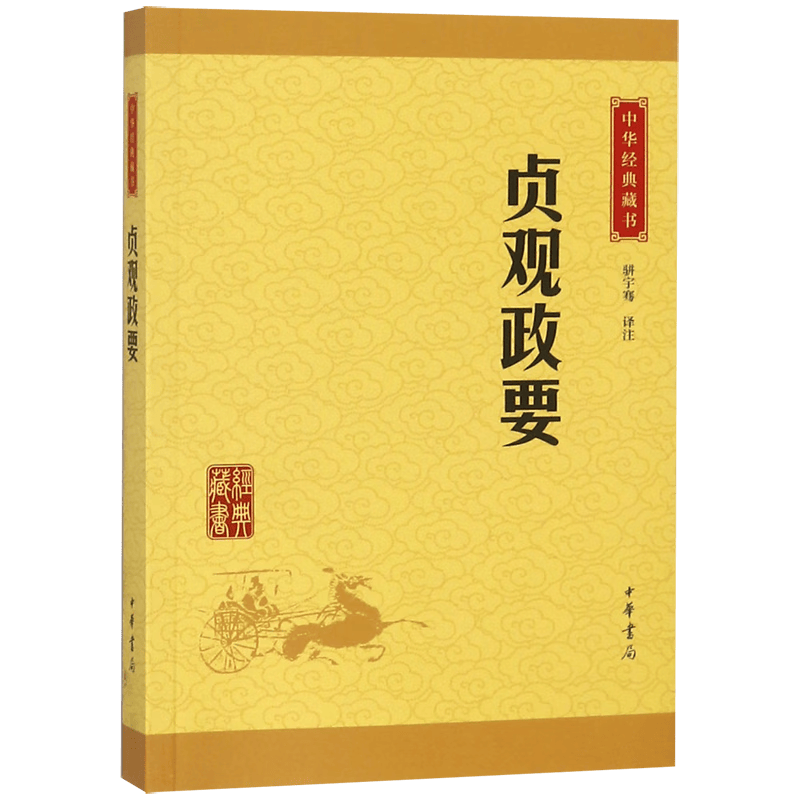 贞观政要/中华经典藏书  新华书店正版书籍怎么看?