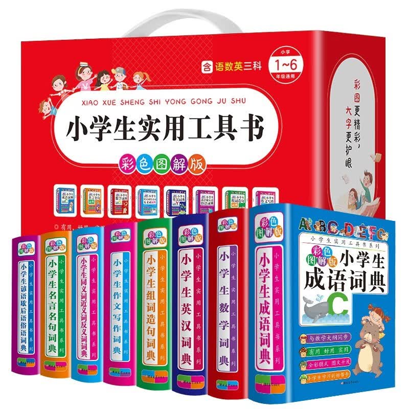 小学生必备工具书（全套8册）成语数学英汉词典作文写作组词造句词典同义词近义词反义词谚语名言名句词典