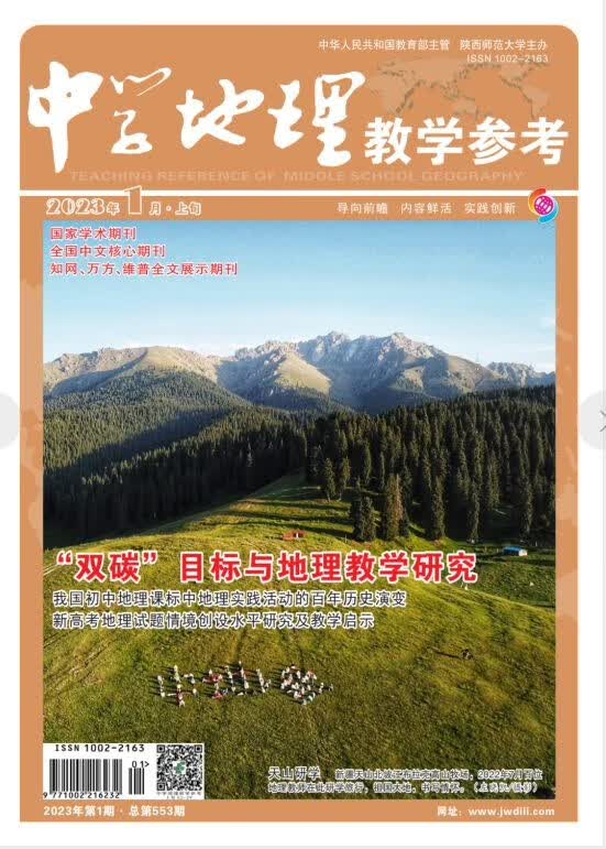 中学地理教学参考 上旬 高初中 2023年第1-12期 第1期