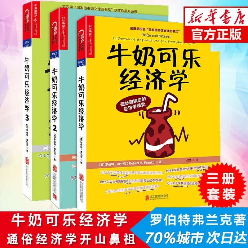 牛奶可乐经济学（1-3 共3册）